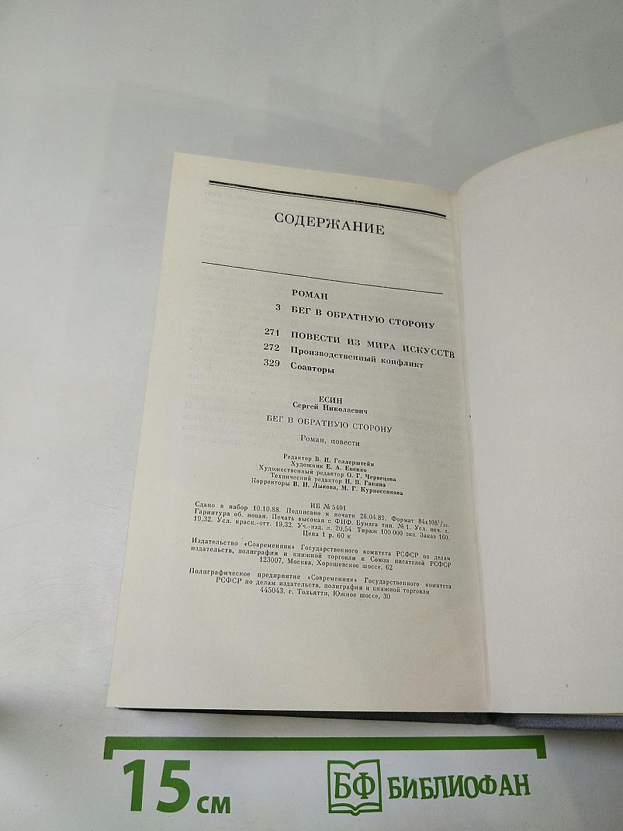 Бег в обратную сторону, или Эсхатология. Роман. Повести