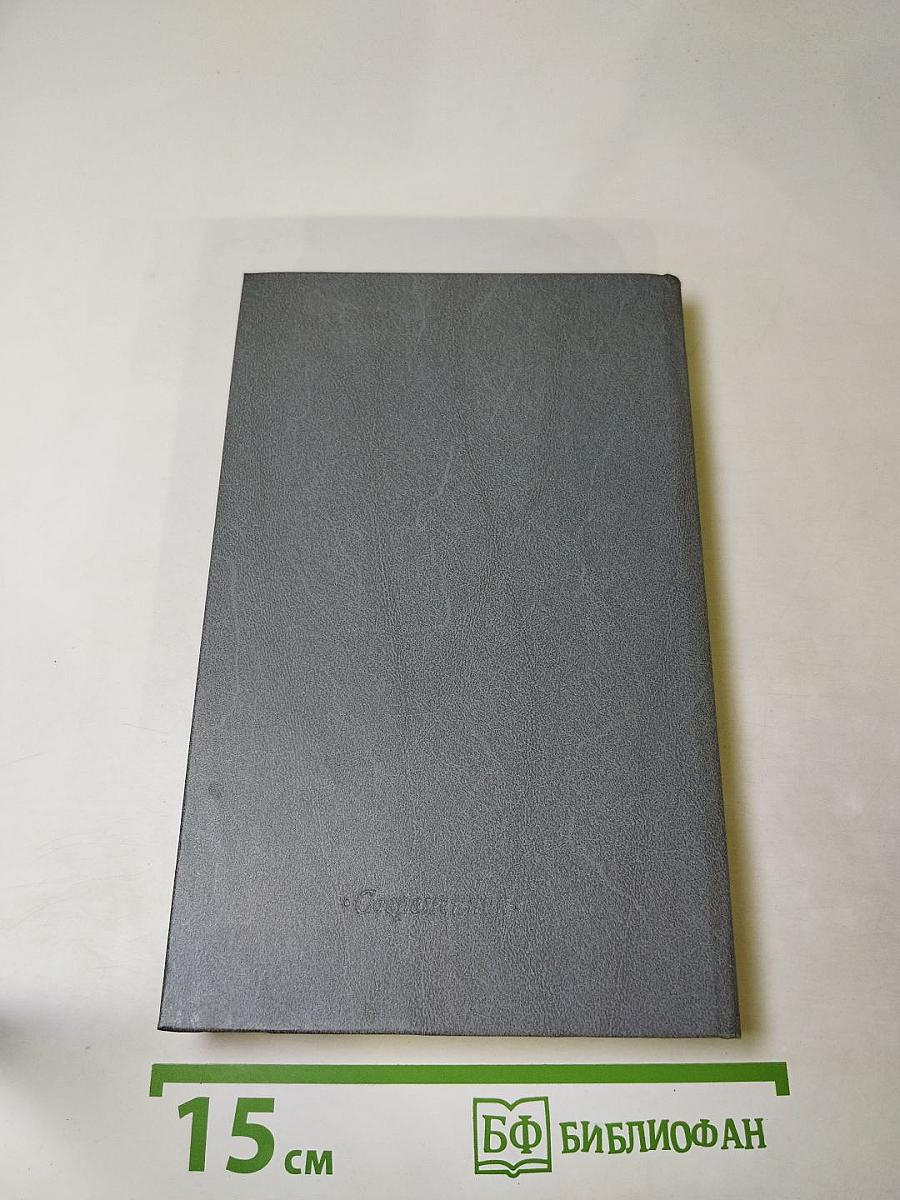 Бег в обратную сторону, или Эсхатология. Роман. Повести