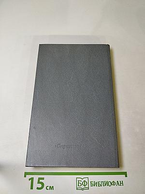 Бег в обратную сторону, или Эсхатология. Роман. Повести