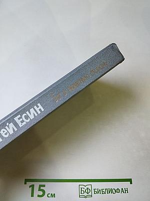 Бег в обратную сторону, или Эсхатология. Роман. Повести