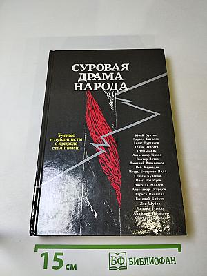 Суровая драма народа. Ученые и публицисты о природе сталинизма