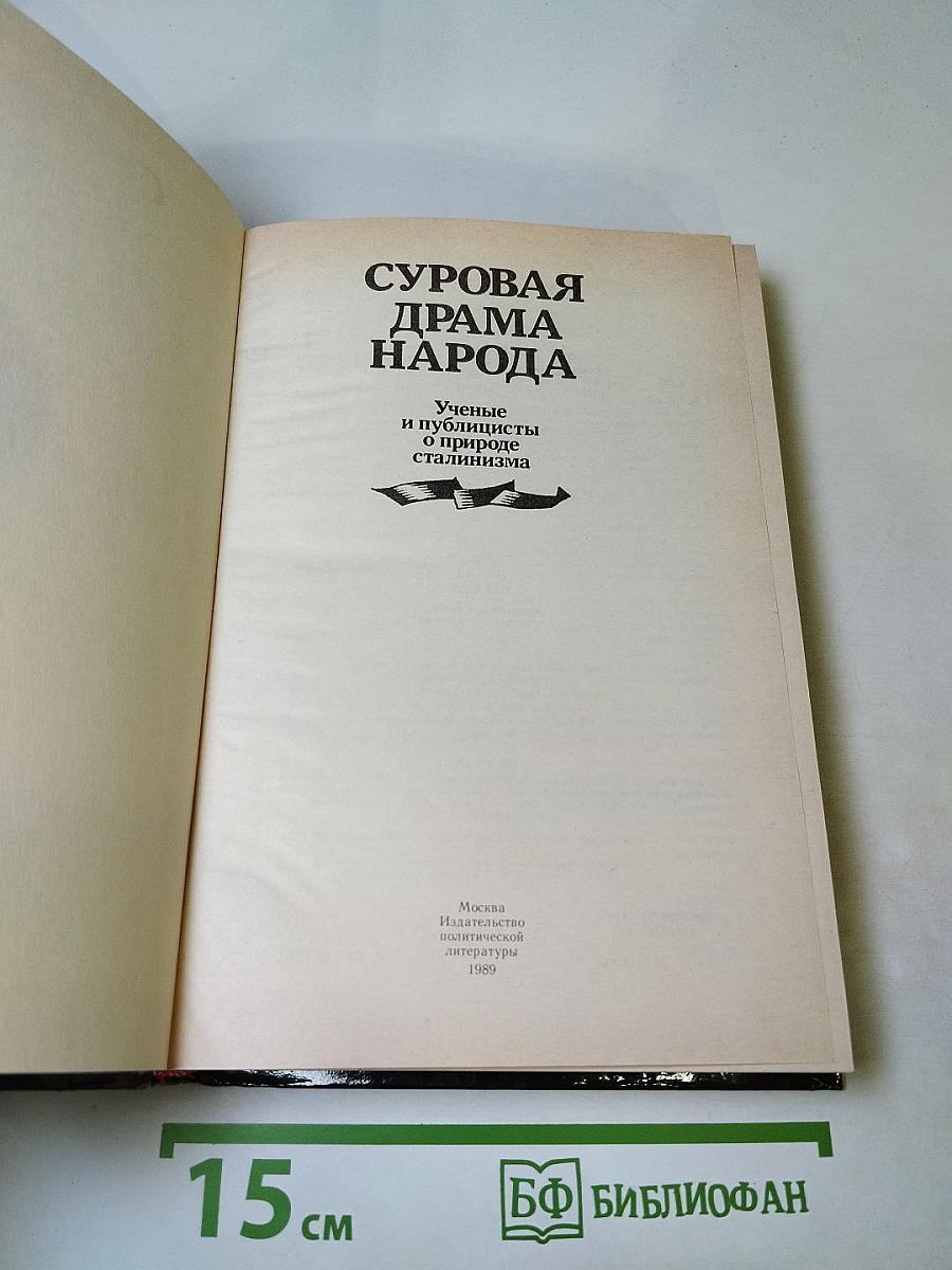 Суровая драма народа. Ученые и публицисты о природе сталинизма