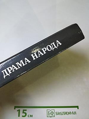 Суровая драма народа. Ученые и публицисты о природе сталинизма