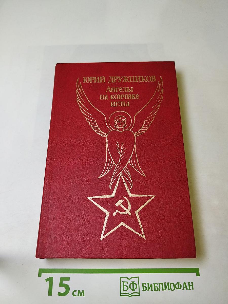 Ангелы на кончике иглы