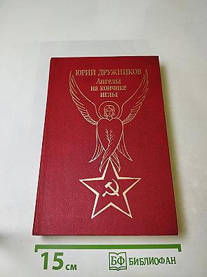 Ангелы на кончике иглы