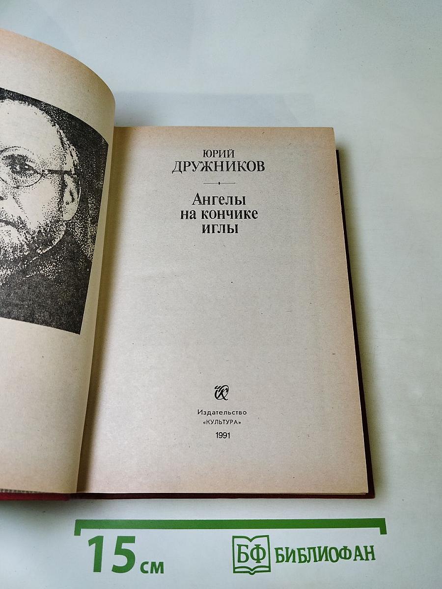 Ангелы на кончике иглы