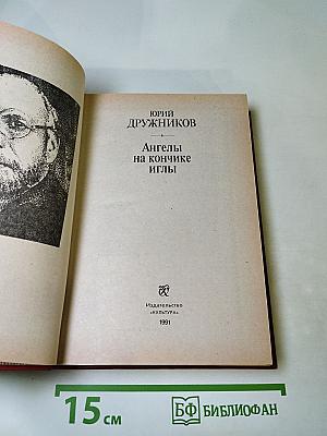 Ангелы на кончике иглы