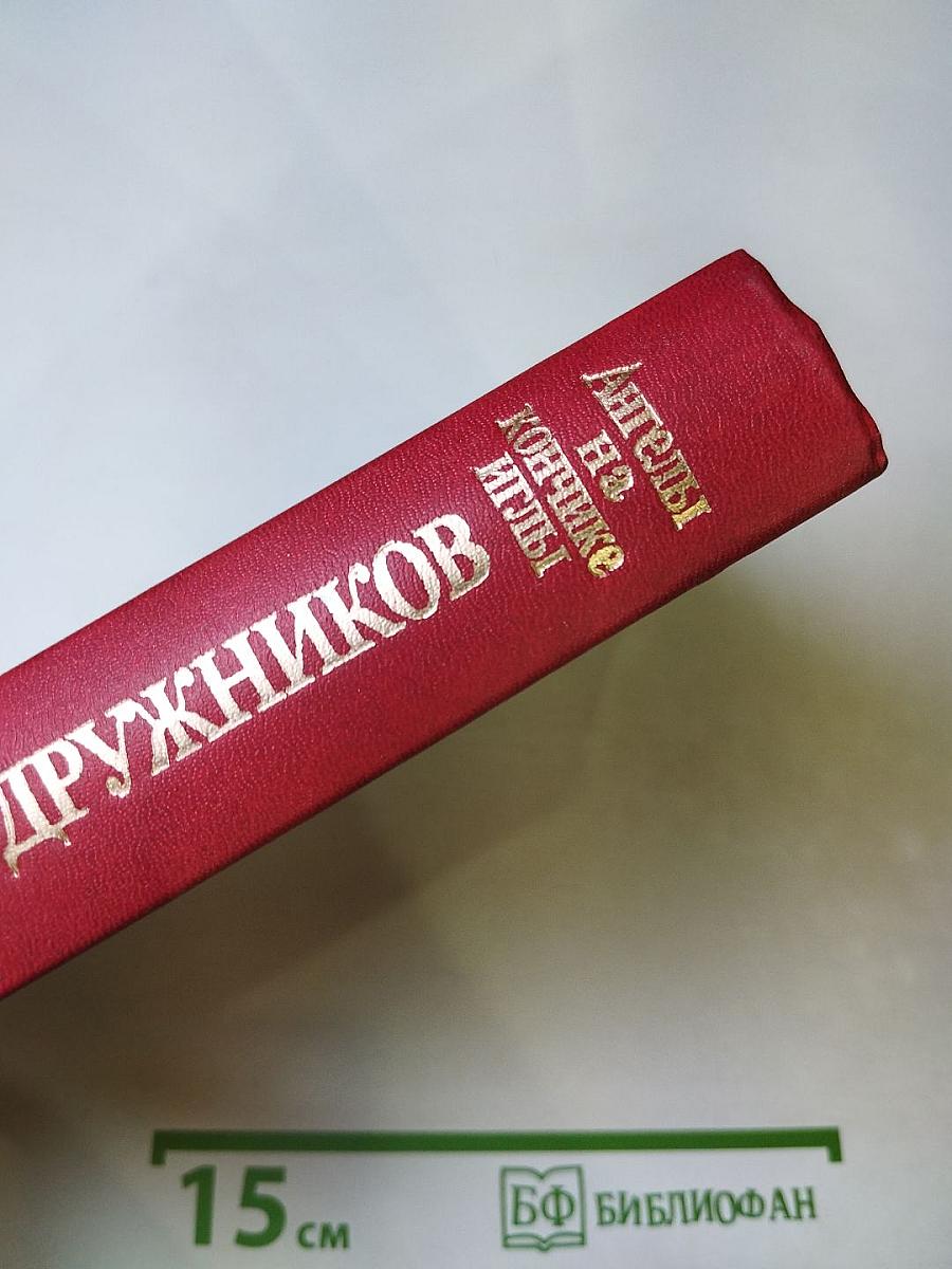 Ангелы на кончике иглы