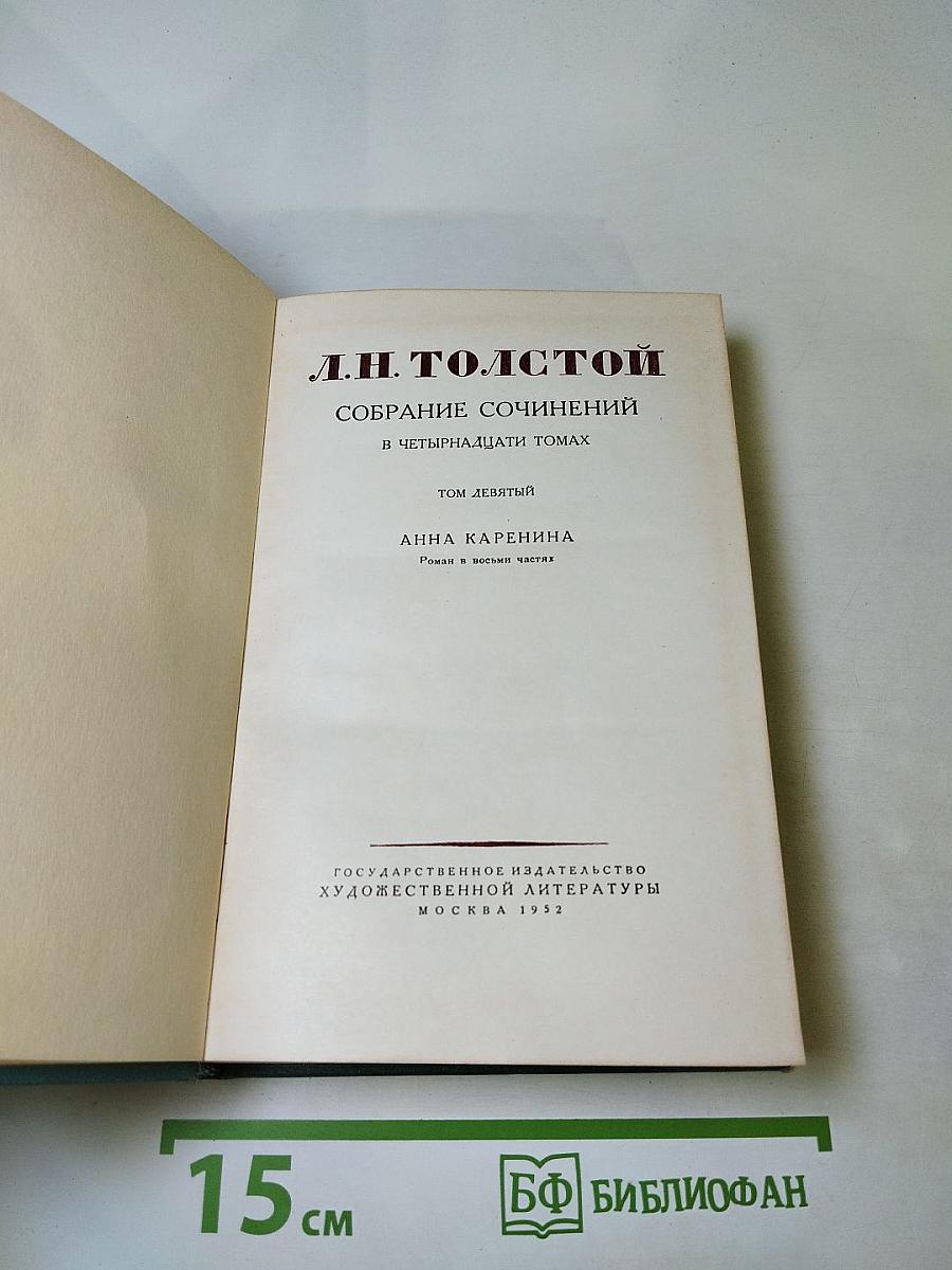 Анна Каренина. Роман в восьми частях. Том девятый