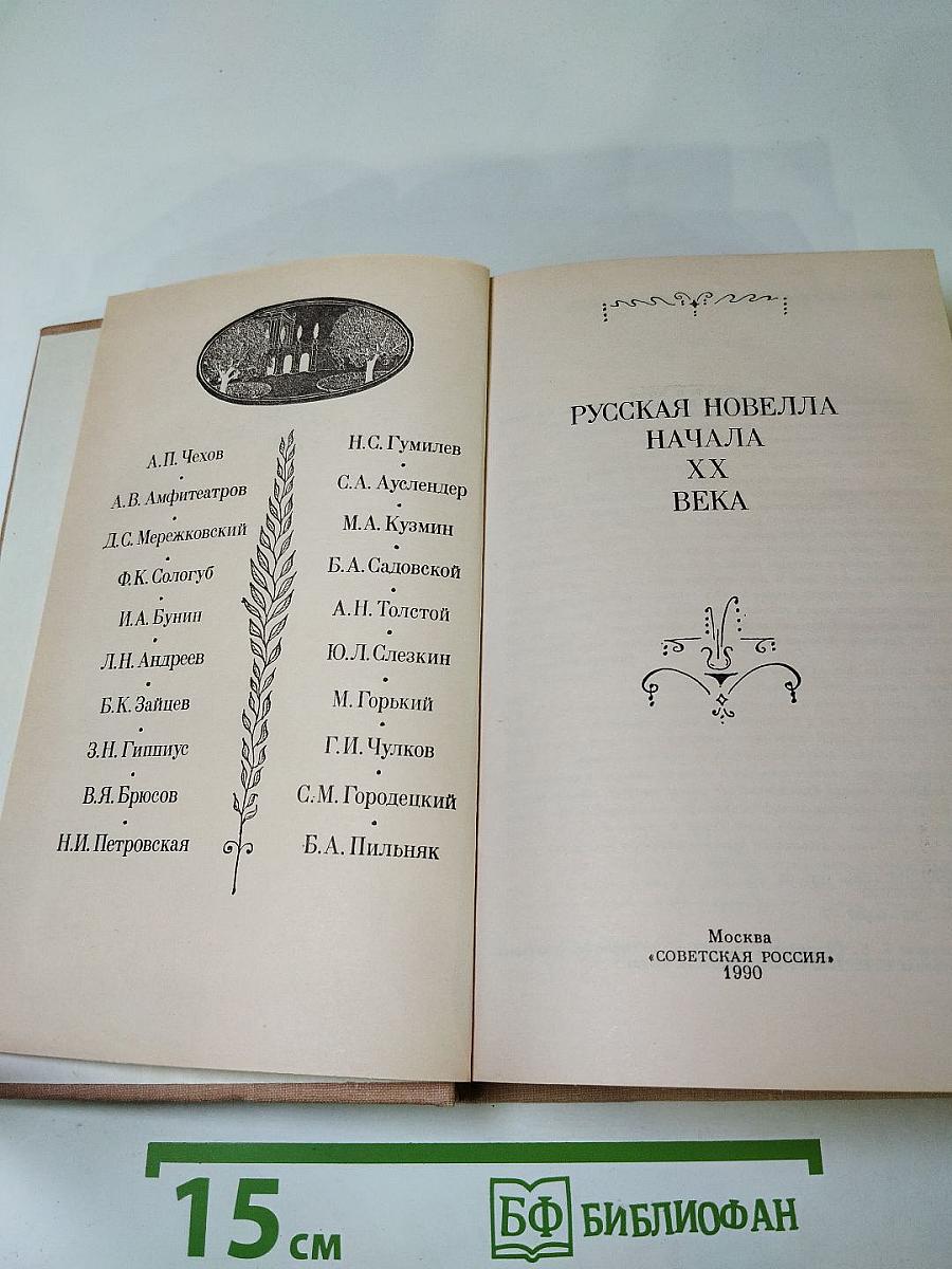 Русская новелла начала XX века