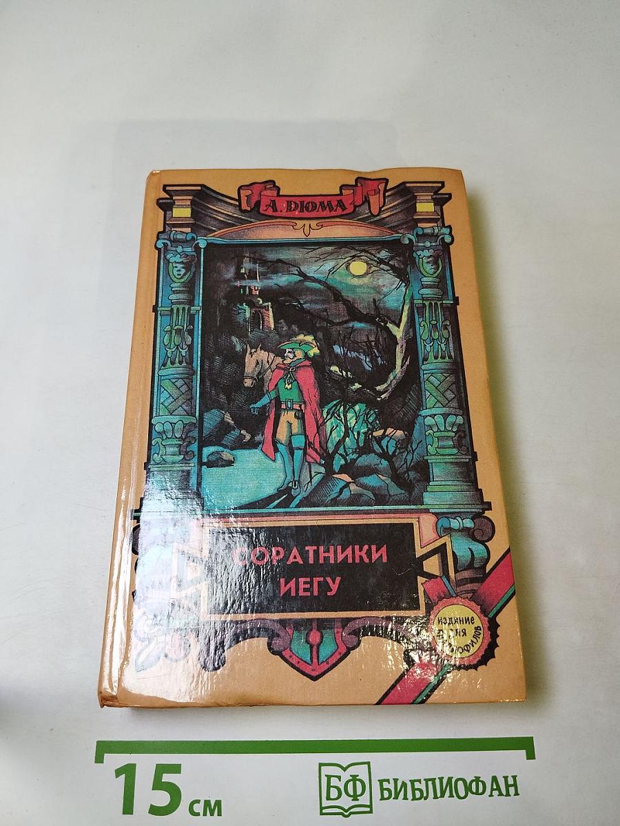 Соратники Иегу