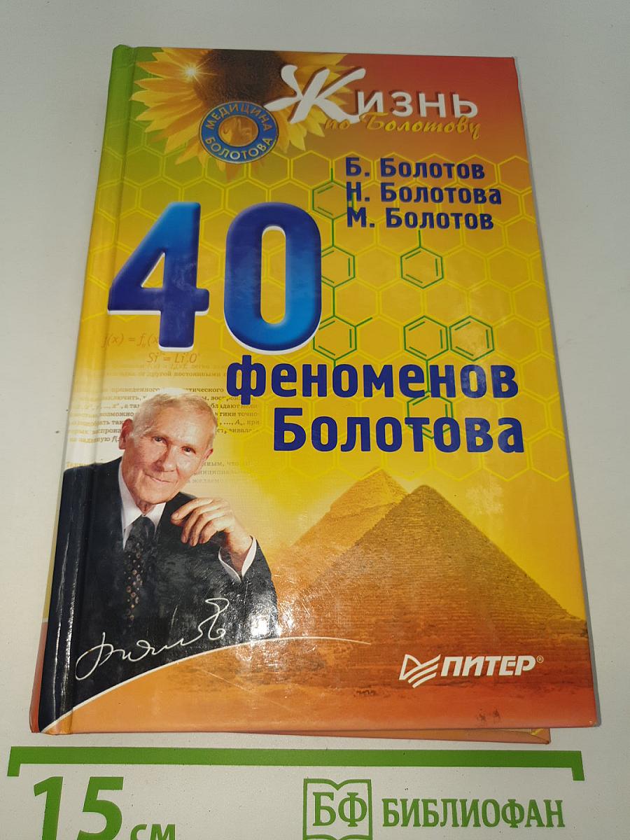 40 феноменов Болотова