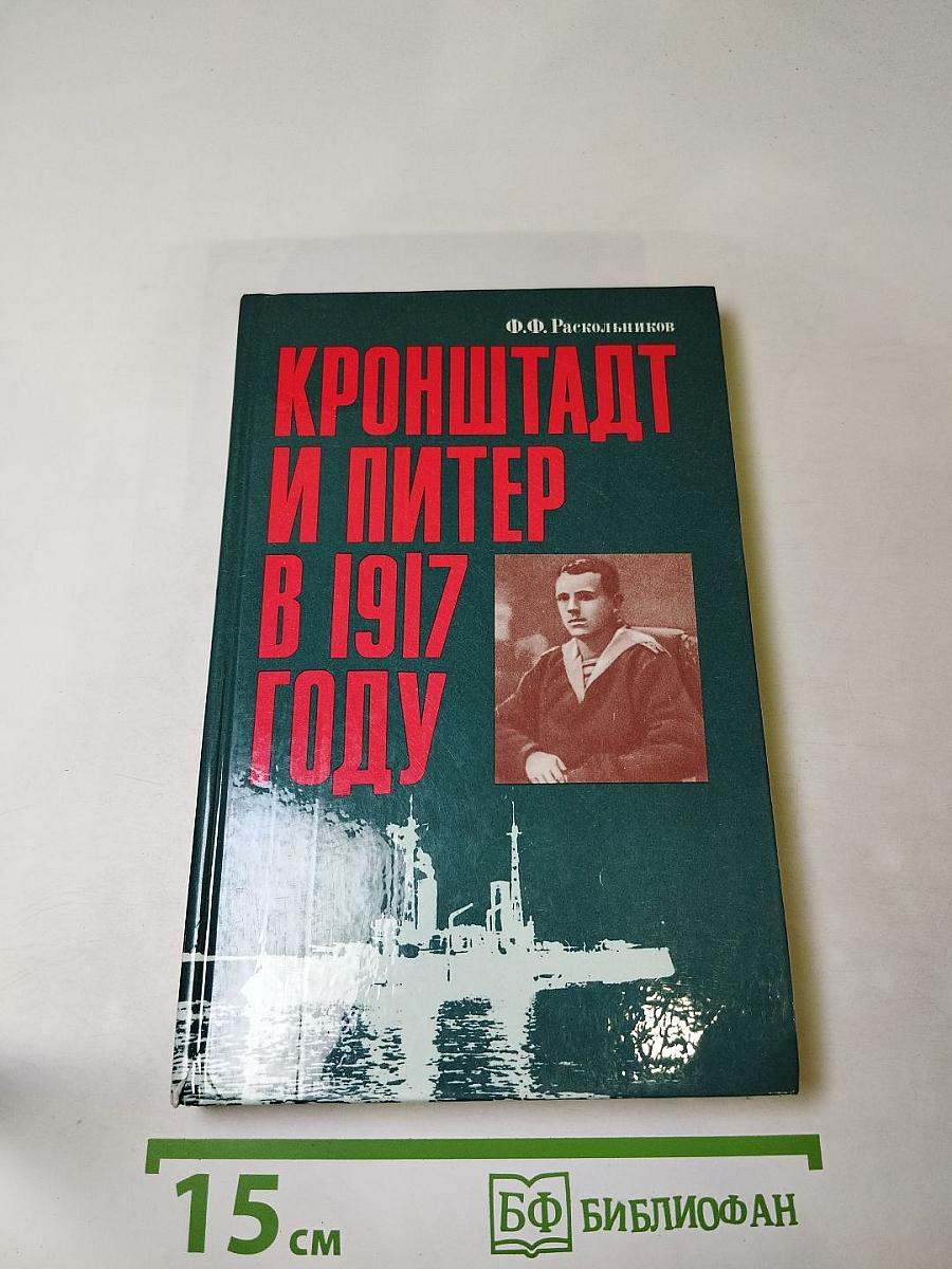 Кронштадт и Питер в 1917 году