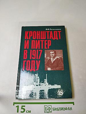 Кронштадт и Питер в 1917 году