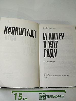 Кронштадт и Питер в 1917 году