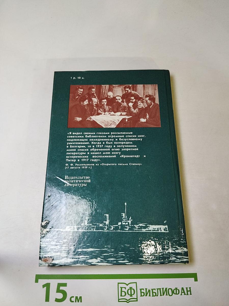 Кронштадт и Питер в 1917 году