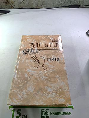 Гойя, или Тяжкий путь познания