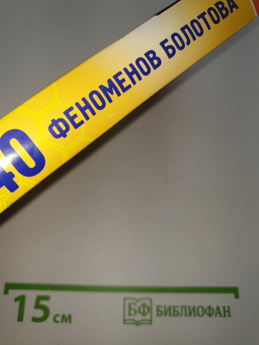40 феноменов Болотова