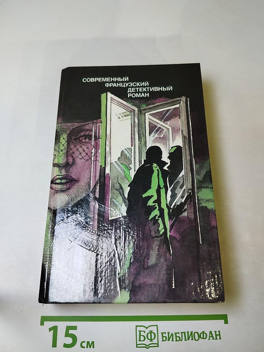 Современный французский детективный роман