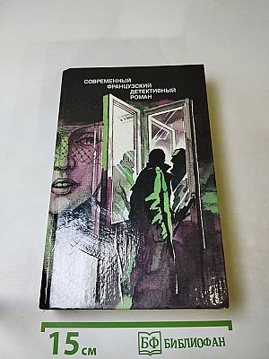 Современный французский детективный роман
