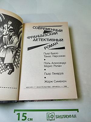 Современный французский детективный роман