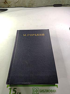 Пьесы, сценарии, инсценировки 1921-1935, Том 18