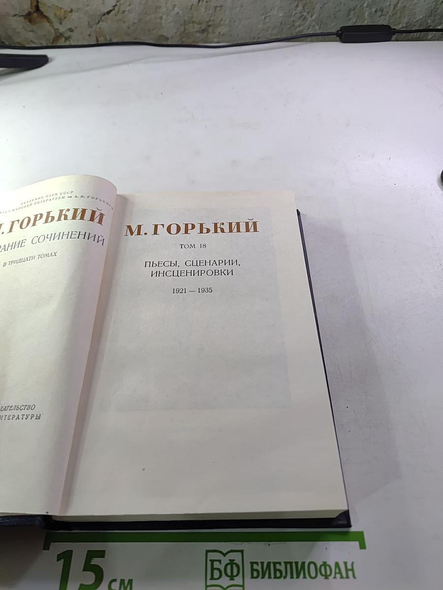 Пьесы, сценарии, инсценировки 1921-1935, Том 18
