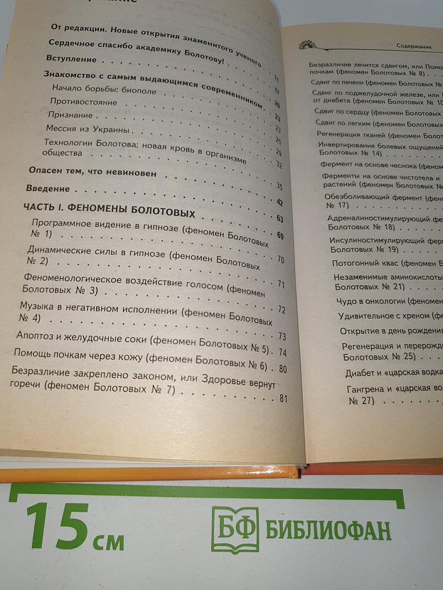 40 феноменов Болотова