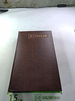 Собрание сочинений. Том первый: Рассказы, очерки, наброски, стихи (1885-1894)