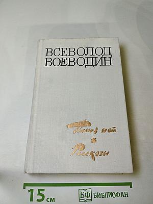 Покой нет. Рассказы, очерки, воспоминания