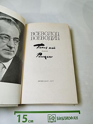 Покой нет. Рассказы, очерки, воспоминания