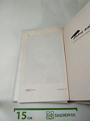 Покой нет. Рассказы, очерки, воспоминания