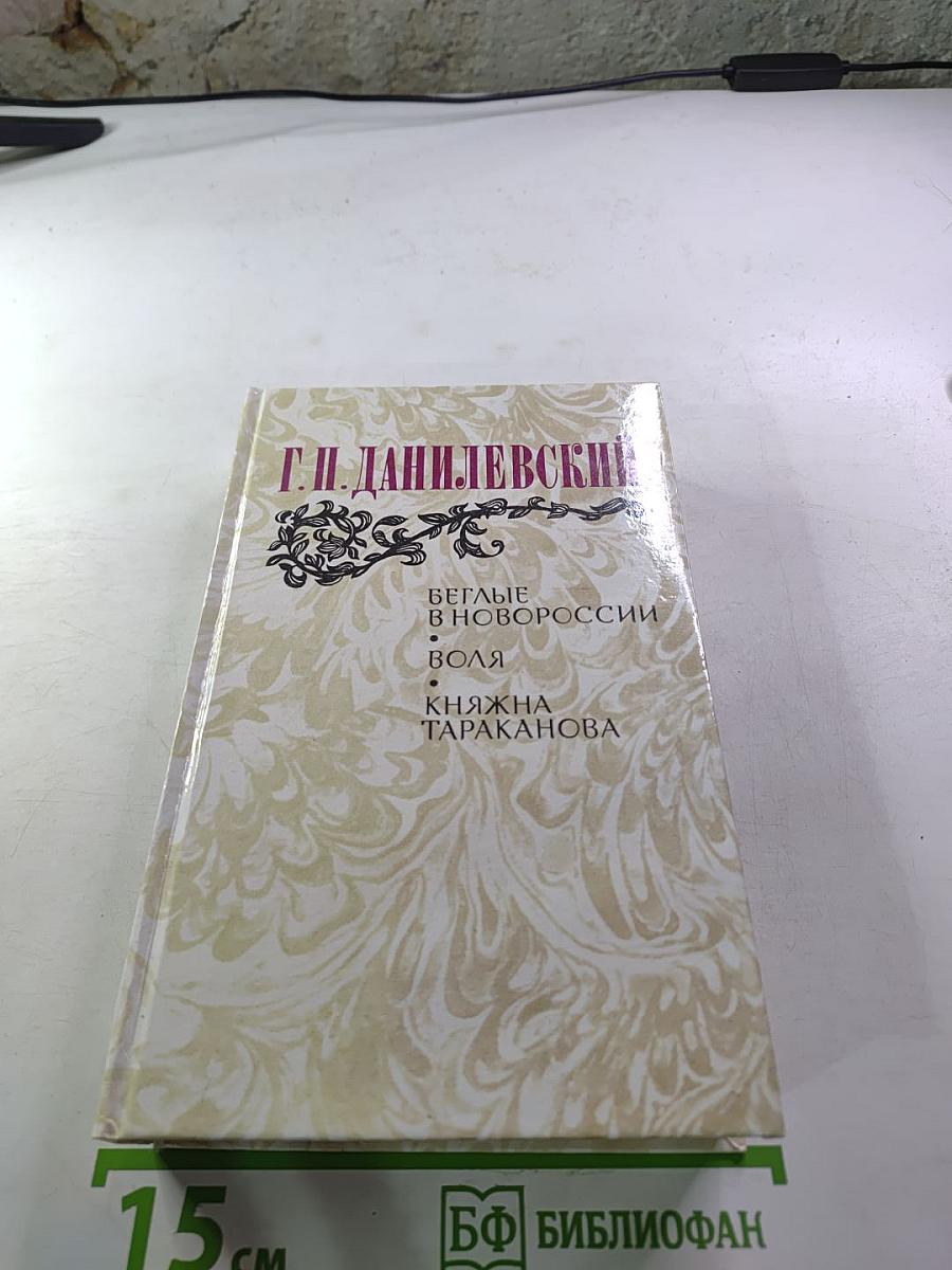 Беглые в Новороссии. Воля. Княжна Тараканова