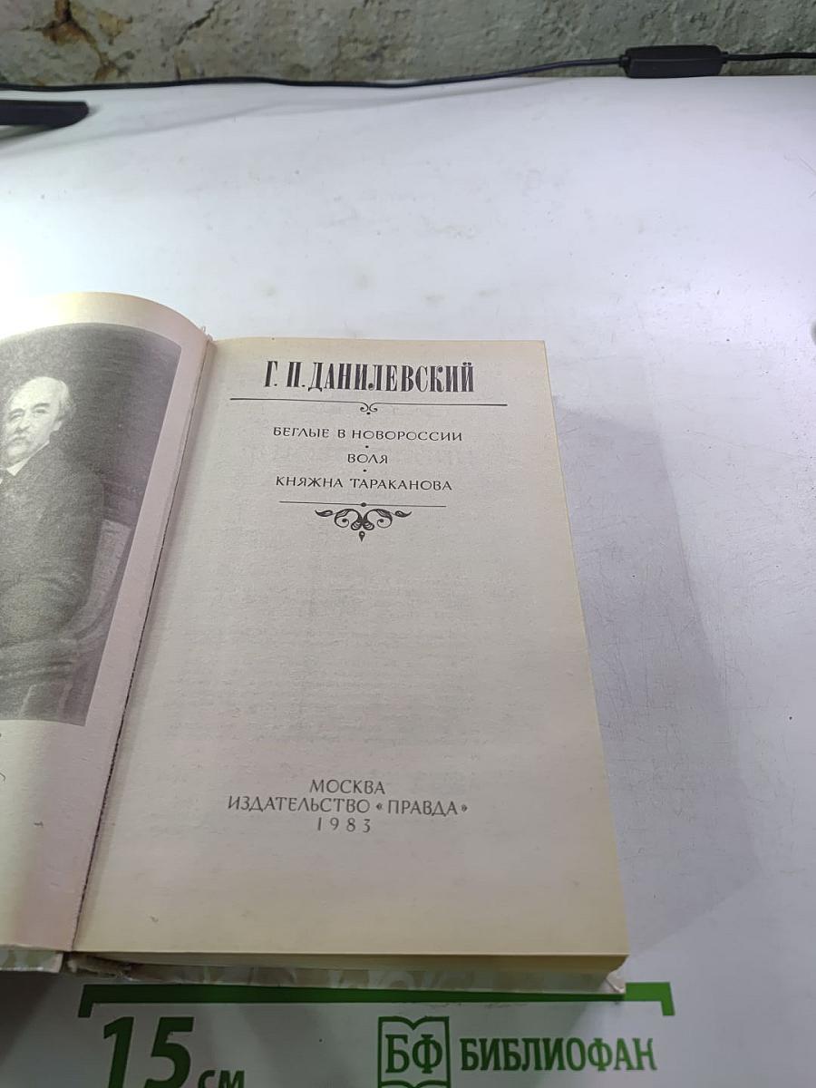 Беглые в Новороссии. Воля. Княжна Тараканова