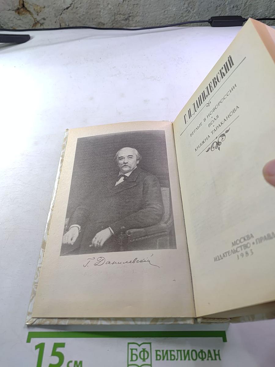 Беглые в Новороссии. Воля. Княжна Тараканова