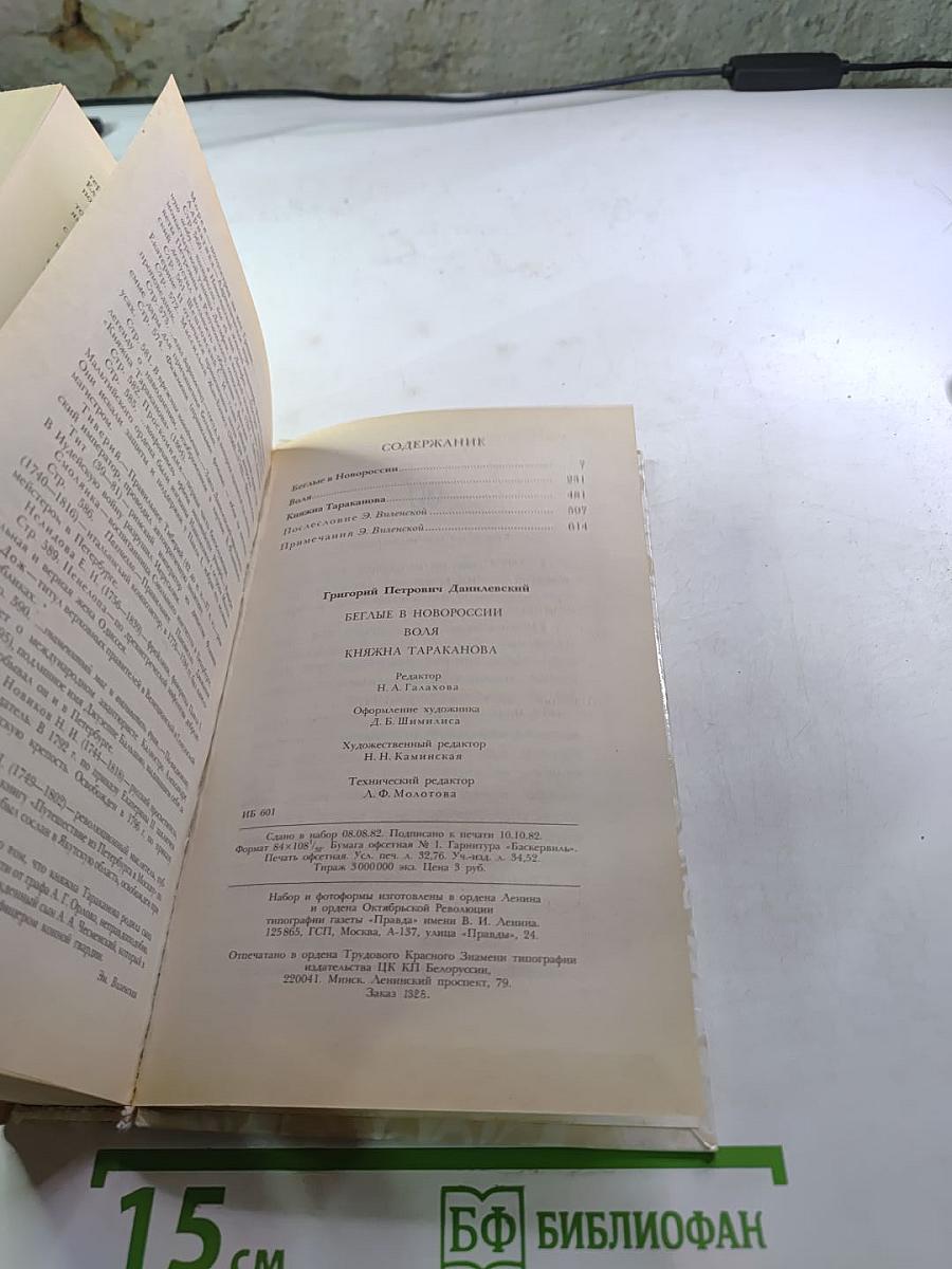 Беглые в Новороссии. Воля. Княжна Тараканова