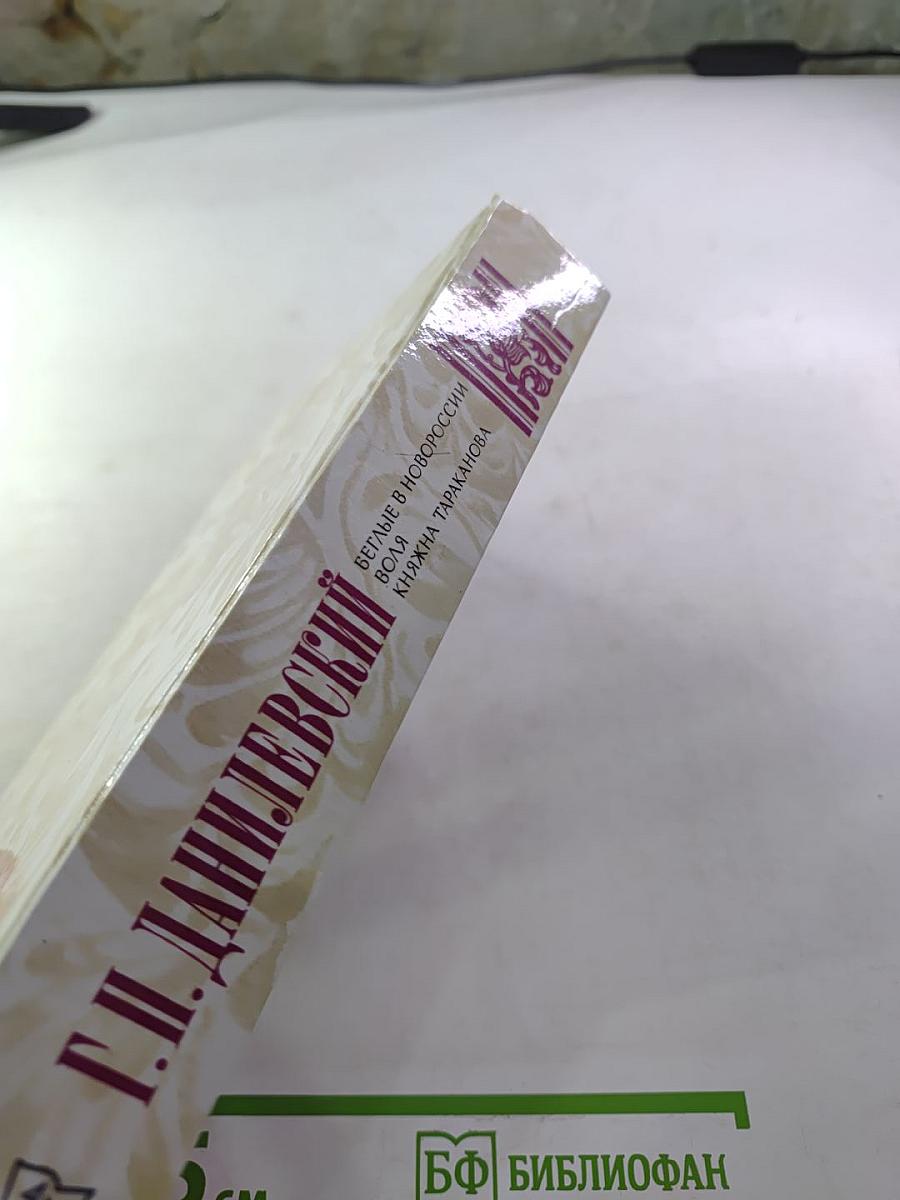 Беглые в Новороссии. Воля. Княжна Тараканова