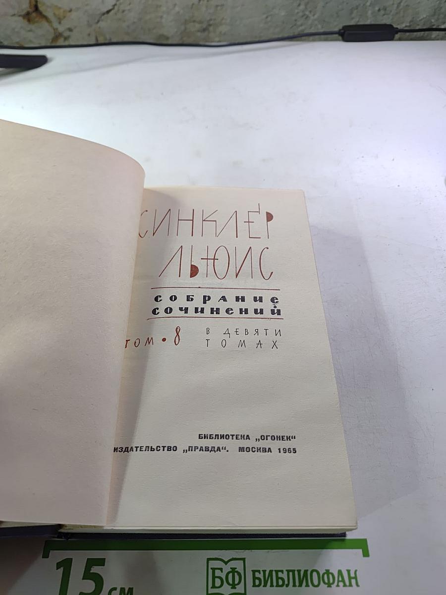 Собрание сочинений в девяти томах. Том 8: Кингсблад, потомок королей. Рассказы