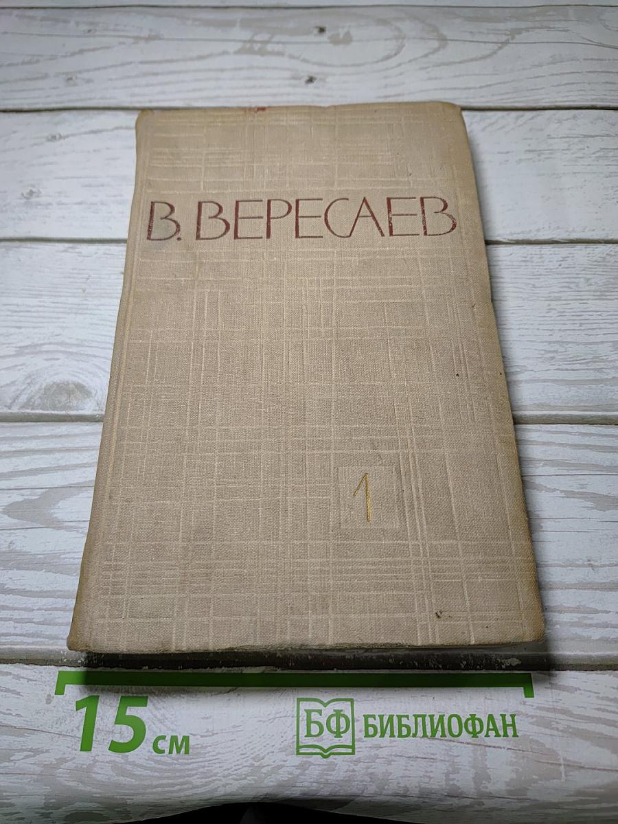 Собрание сочинений. Том 1. Повести и рассказы 1887-1900