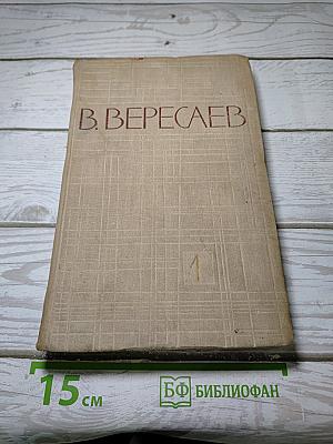 Собрание сочинений. Том 1. Повести и рассказы 1887-1900