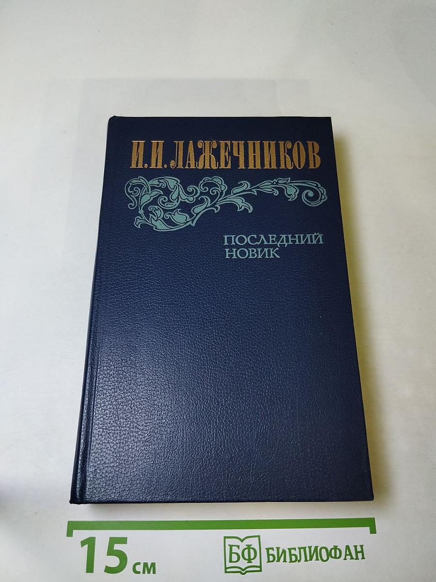 Последний Новик