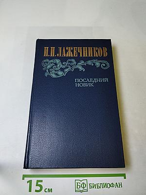 Последний Новик