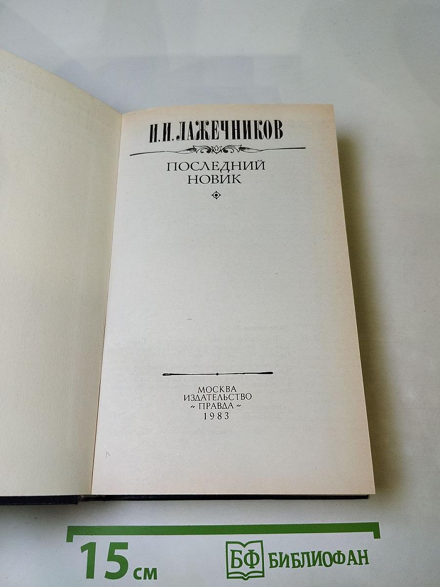 Последний Новик