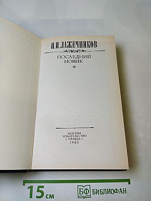 Последний Новик