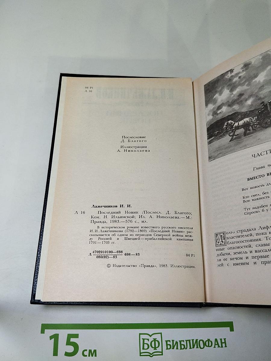 Последний Новик