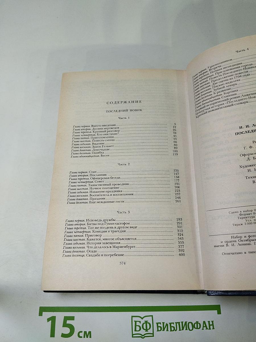 Последний Новик