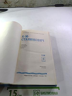 Собрание сочинений в десяти томах. Том 8: Рассказы и повести (1899-1900)