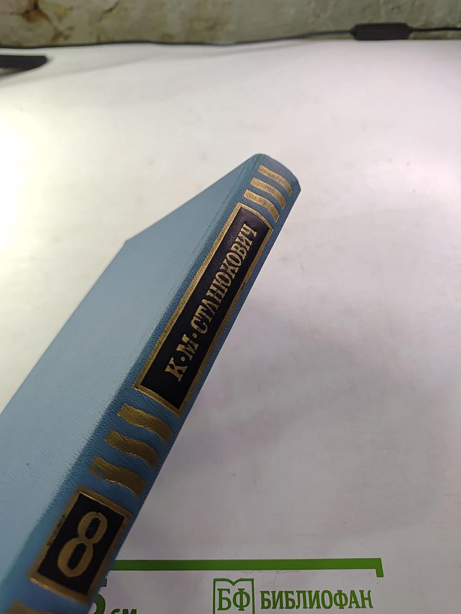 Собрание сочинений в десяти томах. Том 8: Рассказы и повести (1899-1900)