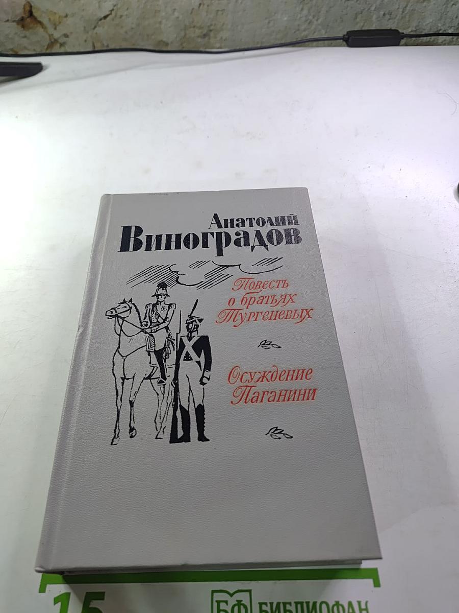 Повесть о братьях Тургеневых. Осуждение Паганини