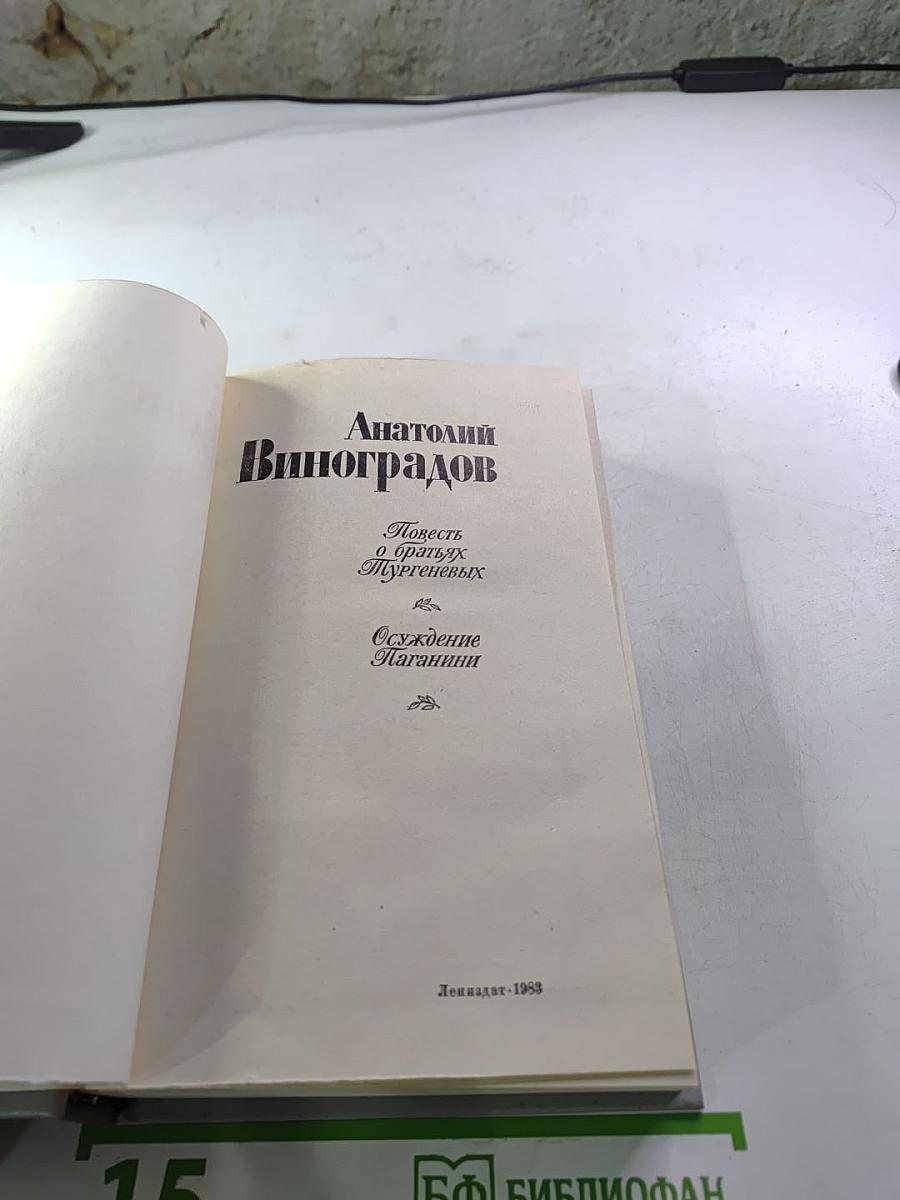Повесть о братьях Тургеневых. Осуждение Паганини